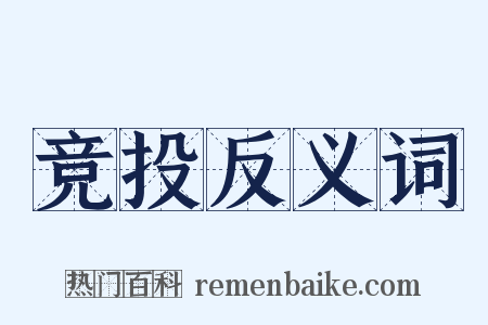 竞投反义词是什么意思的图片